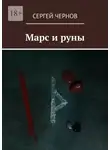 Сергей Чернов - Марс и руны