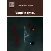 Постер книги Марс и руны