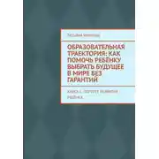 Постер книги Образовательная траектория: как помочь ребёнку выбрать будущее в мире без гарантий. Книга 1. Портрет развития ребёнка