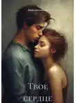 Юлия Богаевская - Твое сердце