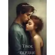 Постер книги Твое сердце