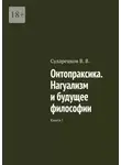 В. Сударенков - Онтопраксика. Нагуализм и будущее философии. Книга I