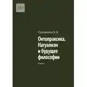 Постер книги Онтопраксика. Нагуализм и будущее философии. Книга I