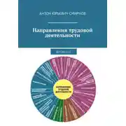 Постер книги Направления трудовой деятельности. Версия 25.02