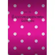 Постер книги Флекситарианство: Завтрак