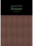 Андрей Фишт - Больше. Тексты песен