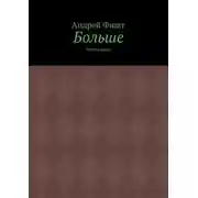 Постер книги Больше. Тексты песен