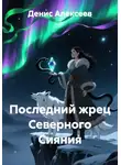 Денис Алексеев - Последний жрец Северного Сияния