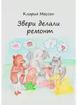 Клария Массен - Звери делали ремонт