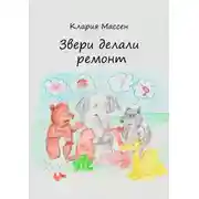 Постер книги Звери делали ремонт
