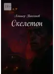 Алишер Таксанов - Скелетон