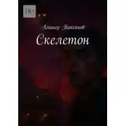 Постер книги Скелетон