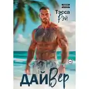 Постер книги ДайВер