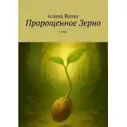 Постер книги Пророщенное Зерно. Стихи