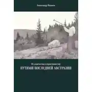 Постер книги От язычества к христианству. Путями последней Австразии