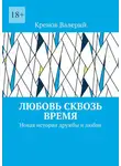 Кренов Валерий - Любовь сквозь время. Новая история дружбы и любви