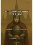 Александр Скопинцев - Михаил Скопин-Шуйский. Великий Мечник России