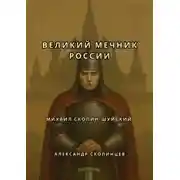 Постер книги Михаил Скопин-Шуйский. Великий Мечник России