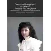 Постер книги Элла фон Хесс. «Рожденная принцессой». Черновик судьбы и жизни. Маленькая Жизнь, блестящая судьба