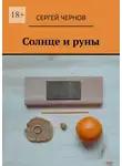 Сергей Чернов - Солнце и руны