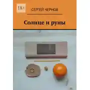 Постер книги Солнце и руны