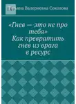 Татьяна Соколова - Гнев – это не про тебя. Как превратить гнев из врага в ресурс