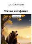 Алексей Лукшин - Лесная симфония. Для детей