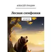 Постер книги Лесная симфония. Для детей