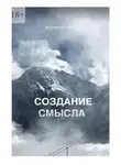 Мария Волкова - Создание смысла
