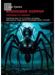 Элиас Гримм - Японский хоррор: Глубины отчаяния