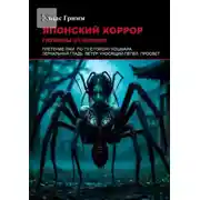 Постер книги Японский хоррор: Глубины отчаяния