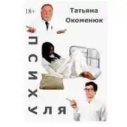 Постер книги Психуля