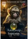 Александр Бирюков - Лицензия на ложь