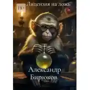 Постер книги Лицензия на ложь