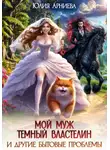 Юлия Арниева - Мой муж – Тёмный Властелин и другие бытовые проблемы