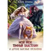 Постер книги Мой муж – Тёмный Властелин и другие бытовые проблемы