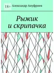 Александр Ануфриев - Рыжик и скрипачка
