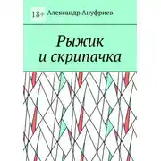 Постер книги Рыжик и скрипачка