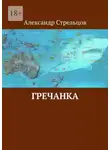  Александр Стрельцов - Гречанка