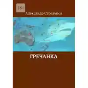 Постер книги Гречанка