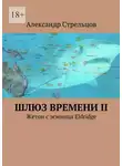  Александр Стрельцов - Шлюз времени II. Жетон с эсминца Eldridge
