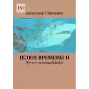 Постер книги Шлюз времени II. Жетон с эсминца Eldridge