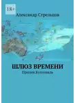  Александр Стрельцов - Шлюз времени. Пролив Бугенвиль