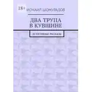 Постер книги Два трупа в кувшине. Детективные рассказы