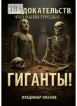 Владимир Иванов - 100 доказательств, что ваши предки – гиганты!