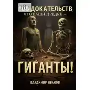 Постер книги 100 доказательств, что ваши предки – гиганты!