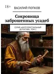 Василий Попков - Сокровища заброшенных усадеб. Серия «интеллектуальный детектив», том 1
