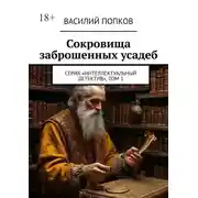 Постер книги Сокровища заброшенных усадеб. Серия «интеллектуальный детектив», том 1