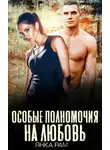 Янка Рам - Особые полномочия на любовь