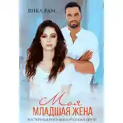 Постер книги Моя младшая жена